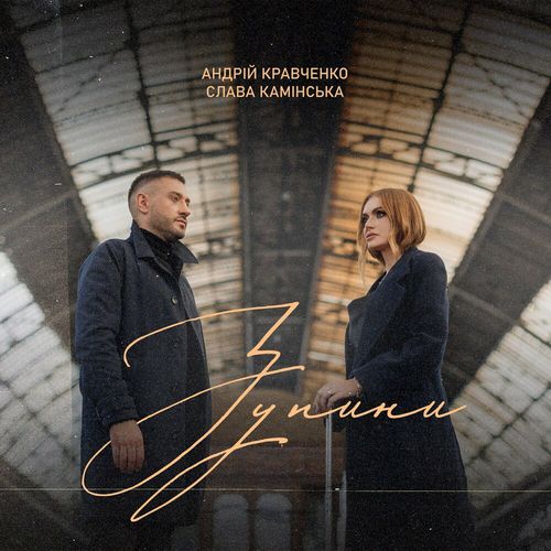 Песня Андрій Кравченко - Зупини (feat. Slava Kaminska)