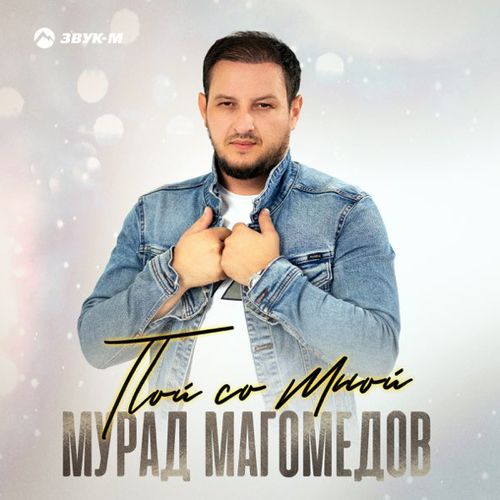 Песня Мурад Магомедов - Пой Со Мной