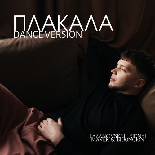 Песня Lazanovskyi I Ridnyi & Maver feat. Bid0nci0n - Плакала (Dance Version)