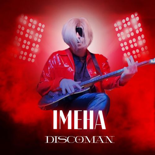 Песня Discoman - Імена (Як Тебе Не Любити?)