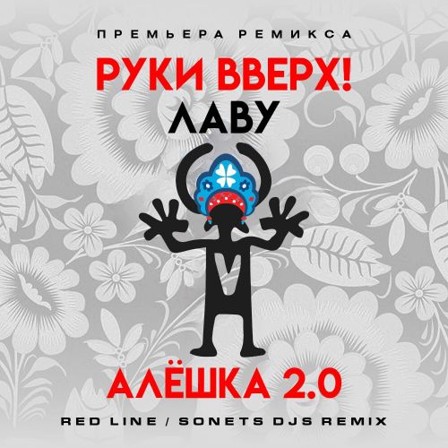 Песня Руки Вверх & Лаву - Алёшка 2.0 (Red Line & Sonet DJs Remix)