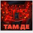 Песня Botashe - Там Де