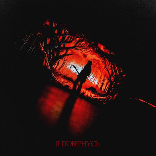 Песня O.Torvald - Я Повернусь