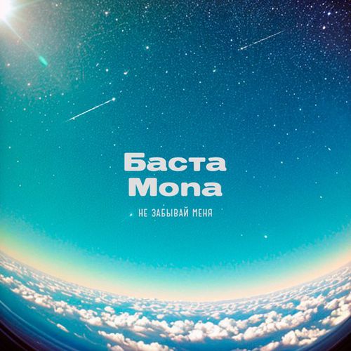 Песня Баста - Не Забывай Меня (feat. Mona)