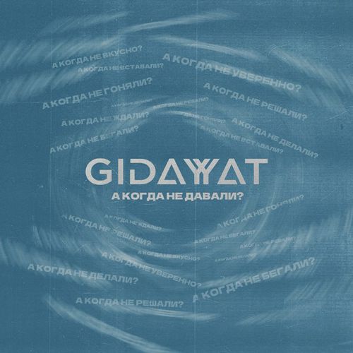 Песня Gidayyat - А Когда Не Давали?