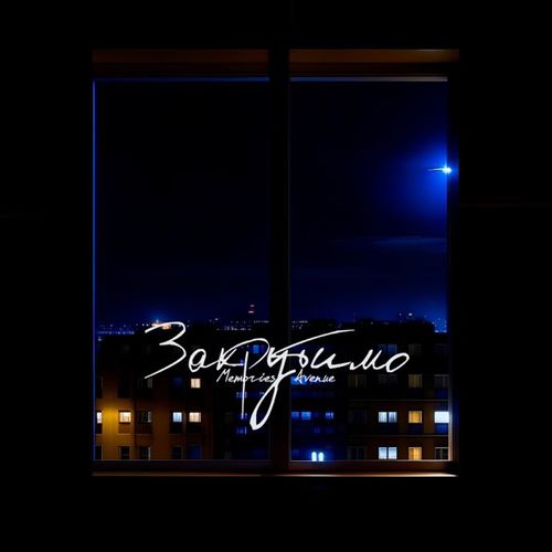 Песня Memories Avenue - Закрутимо
