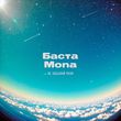 Песня Баста - Не Забывай Меня (feat. Mona)