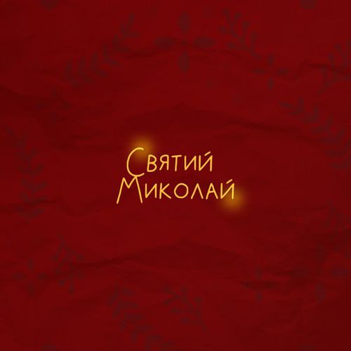 Песня Alena Omargalieva - Святий Миколай (feat. Positiff & Злата Огневич & Demchuk & Анна Трінчер & Enleo)