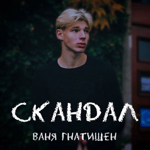 Песня Ваня Гнатишен - Скандал