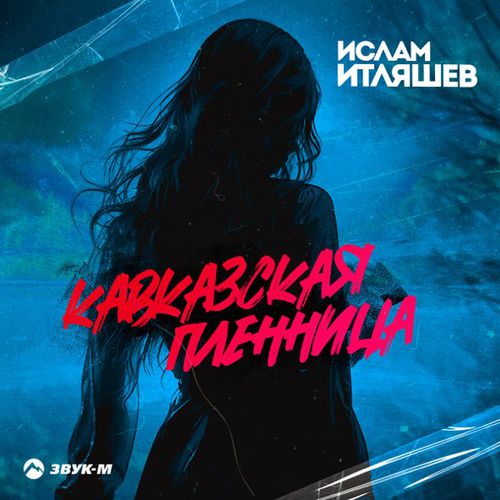 Песня Ислам Итляшев - Кавказская Пленница