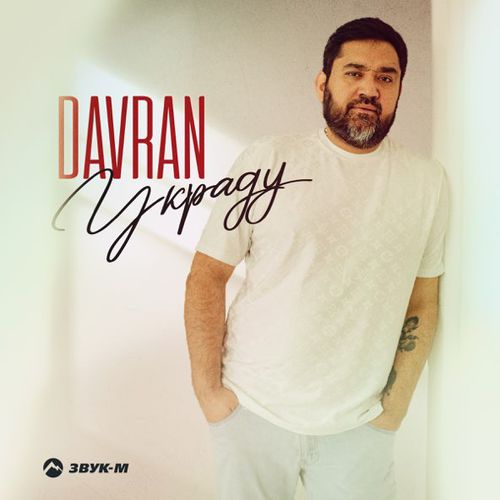Песня DavRan - Украду