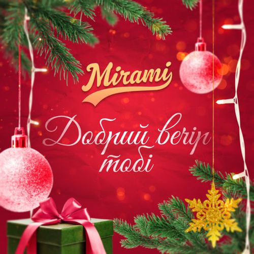 Песня Mirami - Добрий Вечір Тобі