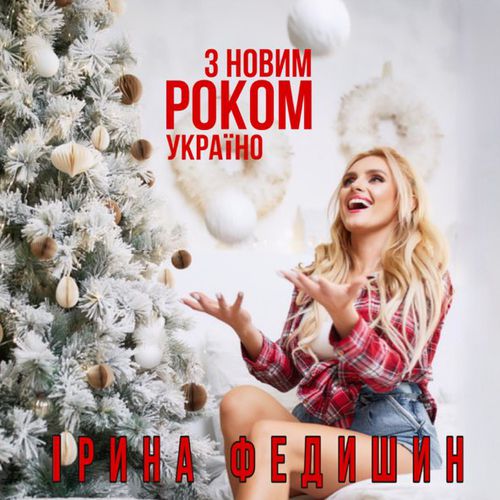 Песня Ірина Федишин - З Новим Роком, Україно!