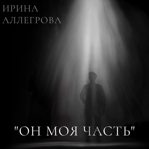 Песня Ирина Аллегрова - Он Моя Часть