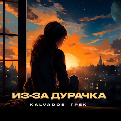 Песня Kalvados - Из-за Дурачка (feat. Грек)