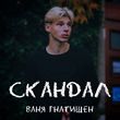Песня Ваня Гнатишен - Скандал