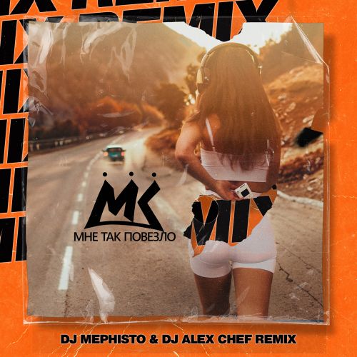 Песня Мари Краймбрери - Мне Так Повезло (DJ Mephisto & DJ Alex Chef Remix)