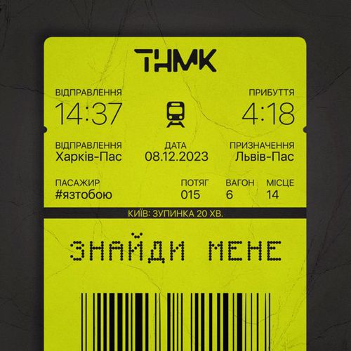 Песня ТНМК - Знайди Мене