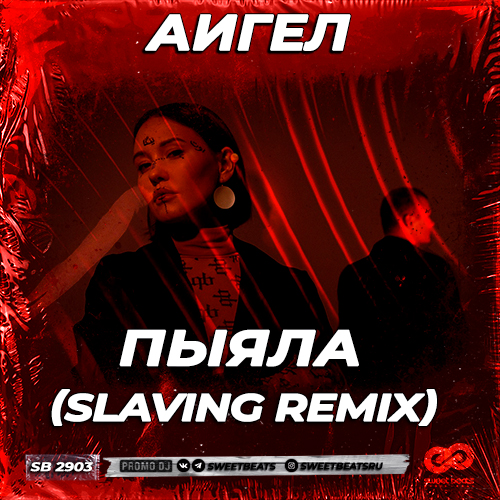 Песня Аигел - Пыяла (Slaving Remix)
