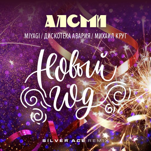 Песня АлСми & Дискотека Авария & Михаил Круг & Miyagi - Новый Год (Silver Ace Remix)