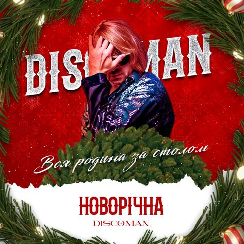 Песня Discoman - Новорічна (Вся Родина За Столом)