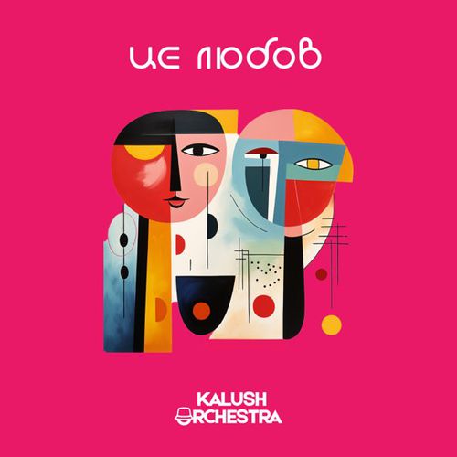 Песня Kalush Orchestra - Це Любов