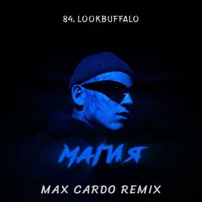 Песня 84 & Lookbuffalo - Магия (Max Cardo Remix)