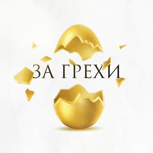 Песня Зоя - За Грехи