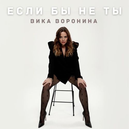 Песня Вика Воронина - Если Бы Не Ты