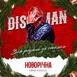 Песня Discoman - Новорічна (Вся Родина За Столом)