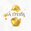 Песня Зоя - За Грехи