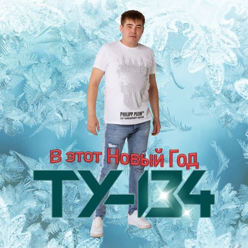 Песня Ту-134 - В Этот Новый Год