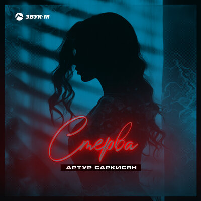 Песня Артур Саркисян - Стерва