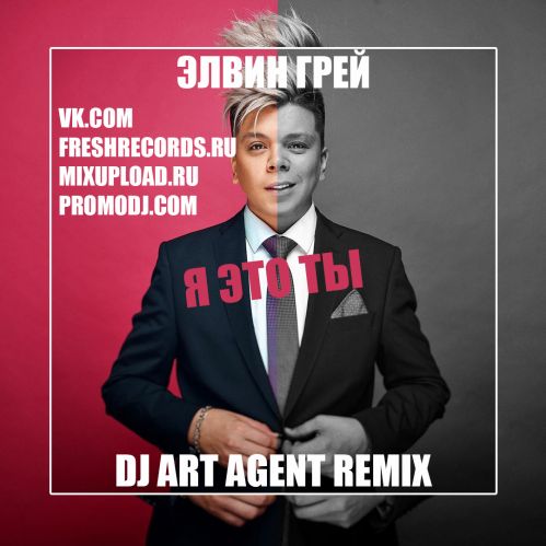 Песня Элвин Грей - Я Это Ты (DJ Art Agent Remix)