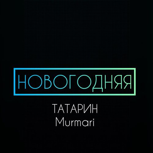 Песня Татарин - Новогодняя (feat. Murmari)