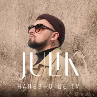 Песня Julik - Напевно Це Ти