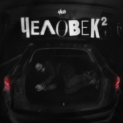Песня H1gh - Мир Сошёл С Ума