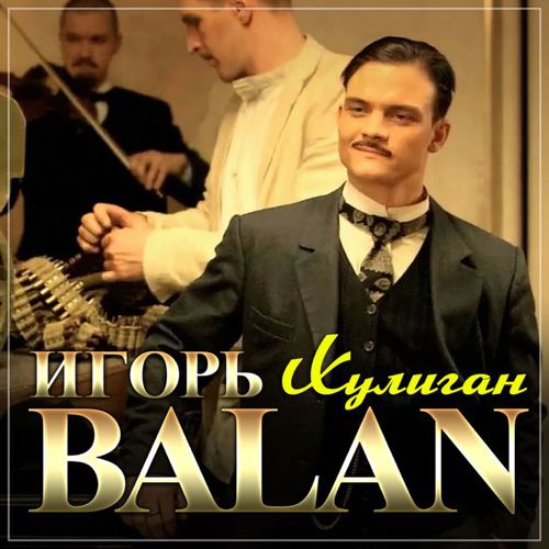 Песня Игорь Balan - Хулиган