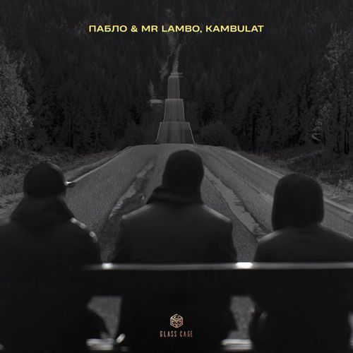 Песня Пабло - Дорога (feat. Mr Lambo & Kambulat)