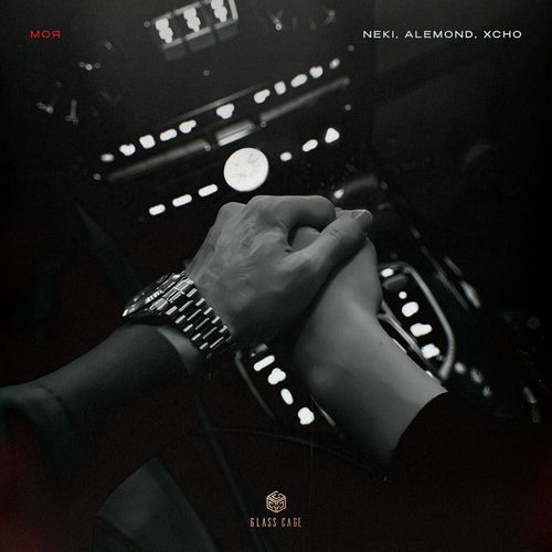 Песня Neki54 - Моя (feat. Alemond & Xcho)