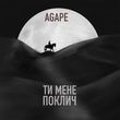 Песня Agape - Ти Мене Поклич