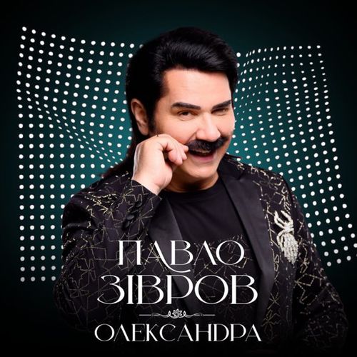 Песня Павло Зібров - Олександра