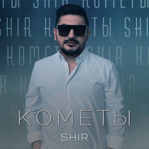 Песня Shir - Кометы