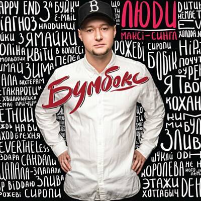 Песня Бумбокс - Злива (feat. Jamala & Planoboy)