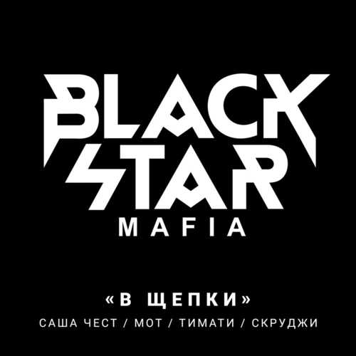 Песня Black Star Mafia - В Щепки (Cvpellv & Paul Murashov Remix)