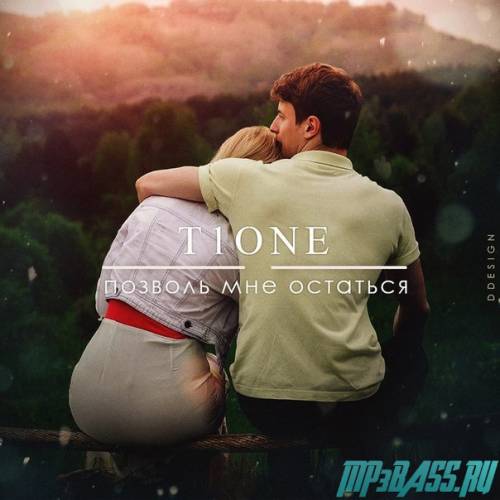 T1One от Позволь Мне Остаться
