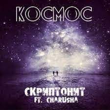 Песня Скриптонит - Космос (Almaz Remix)