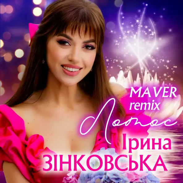 Песня Ірина Зінковська - Лотос (Maver Remix)