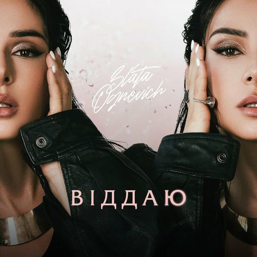 Песня Злата Огневич - Не Твоя