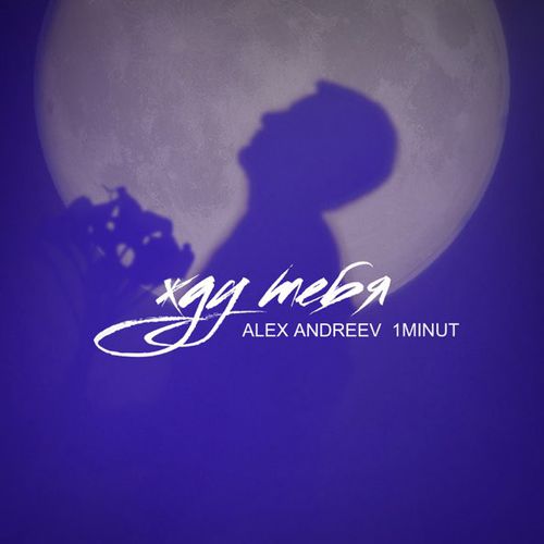 Песня Alex Andreev - Жду Тебя (feat. 1minut)